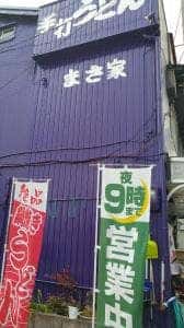 まさ家