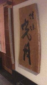 佳味 光月