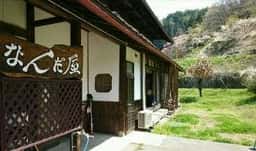 なんだ屋 そば処