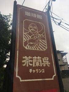 茶蘭呉