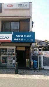 高橋酒店