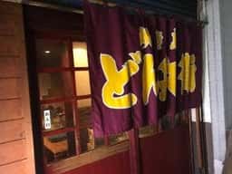 やきとりどん兵衛