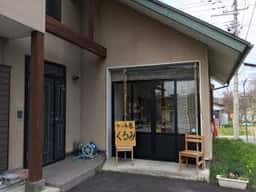 ケーキ屋 くるみ