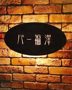 バー福澤