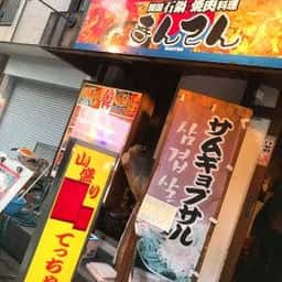 韓国石鍋・焼肉料理 まんてん