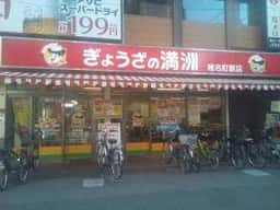 ぎょうざの満洲 椎名町駅店