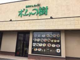 ポムの樹 松江学園通り店