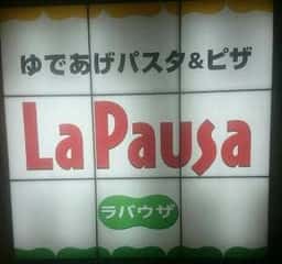 ゆであげパスタ・石釜焼き上げピザ ラ パウザ 自由が丘店
