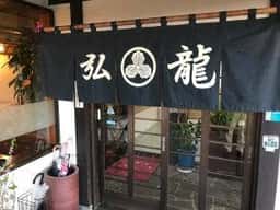 味の弘龍