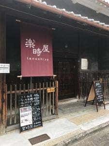 古民家カフェ 楽時屋