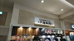 丸亀製麺 イオンモール各務原店