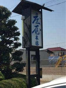 庄屋本店
