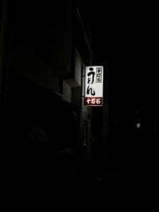 十万石