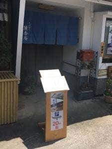 そば切り 麓香庵