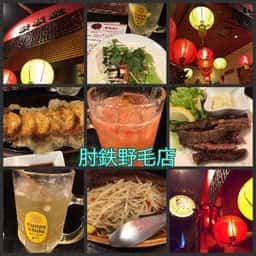 肘鉄 野毛店
