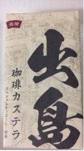菓秀苑 森長