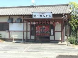 第一ホルモン