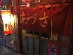 青葉おでん街 あづさ