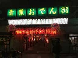 青葉おでん街 あづさ