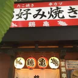 鶴亀