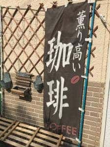 かふぇ ふりゅい