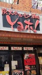 Yaホ！中央本店