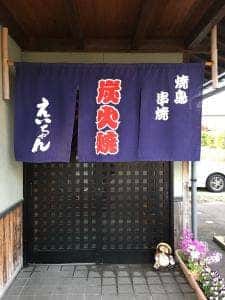 炭火焼鳥 えいちゃん