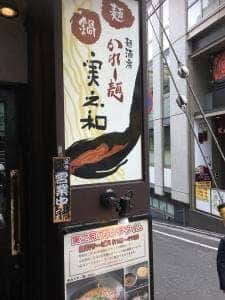麺酒房 実之和 六本木店