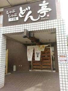 しゃぶしゃぶどん亭 鳩ヶ谷店