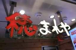 穂まれや グランスタ丸の内店