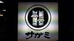 サガミ町田根岸店
