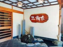 三桝家