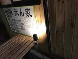 串焼き 武ん家