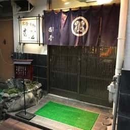 杏屋お食事処