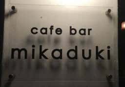 ミカヅキ