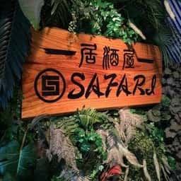 居酒屋サファリ