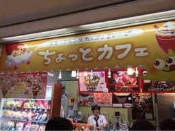 ちょっとカフェ シンボルタワー