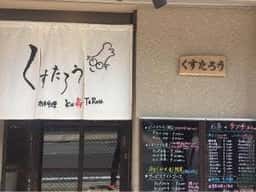 肉料理 くすたろう