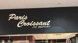 パリ・クロアッサン 山口あおい店
