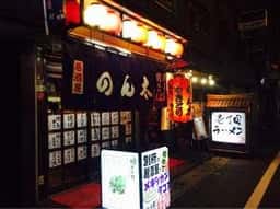 居酒屋のん太