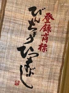 ひつまぶし名古屋備長 マロニエゲート銀座1店