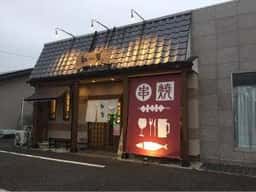 串焼 和楽