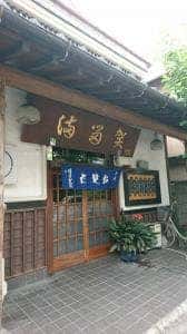 満留賀