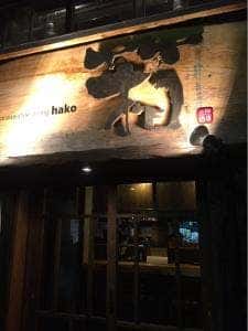 箱 hako本館