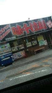 味千ラーメン 高知横内店