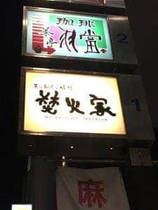 肉のヒマラヤ 焚火家 渋谷店