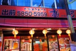 胡弓日暮里店