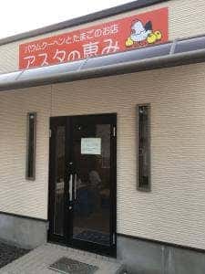 アスタの恵み トヨムラファーム直売所