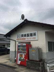岡崎製麺所