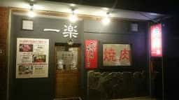 焼肉 一楽